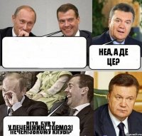 Вітя, був у Печенізькому клубі? Неа, а де це? у Печеніжині, тормоз!