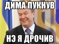 дима пукнув нэ я дрочив