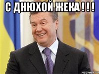 с днюхой жека ! ! ! 