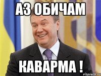 аз обичам каварма !