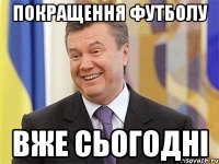 покращення футболу вже сьогодні