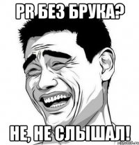 pr без брука? не, не слышал!