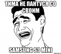 тима не пантуся со своим samsung s3 mini