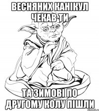 весняних канікул чекав ти та зимові по другому колу пішли