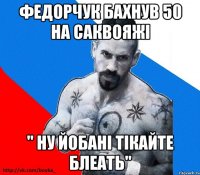 федорчук бахнув 50 на саквояжі " ну йобані тікайте блеать"