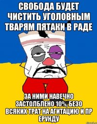 свобода будет чистить уголовным тварям пятаки в раде за ними навечно застолблено 10%, безо всяких трат на агитацию и пр ерунду