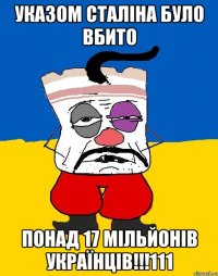 указом сталіна було вбито понад 17 мільйонів українців!!!111