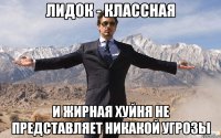 лидок - классная и жирная хуйня не представляет никакой угрозы