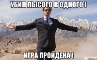 убил лысого в одного ! игра пройдена !