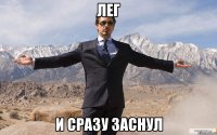 лег и сразу заснул