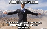 1000 подписчиков поздравляем с достойным стартом и желаем страничке дальнейшего процветания