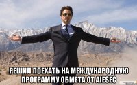  решил поехать на международную программу обмета от aiesec