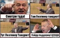 Смотри туда! Там Лезгинку танцуют! Тут Лезгинку Танцуют! Пойду поддержу! АССААА