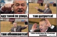 иду такой по улице.. там целуются! там обнимаются! а мне похуй,лишь бы 1D награду выиграли