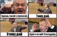 Идешь такой с жвачкой.. Тому дай, Этому дай Идите на хуй! Последняя..