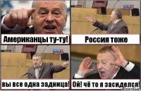 Американцы ту-ту! Россия тоже вы все одна задница! Ой! чё то я засиделся!