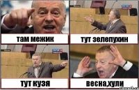 там межик тут зелепухин тут кузя весна,хули