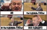 АП ты сдашь ГОСы и ты сдашь ГОСы ВСЕ СДАДУТ!