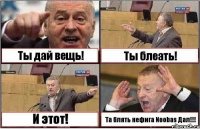 Ты дай вещь! Ты блеать! И этот! Та блять нефига Noobas Дал!!!