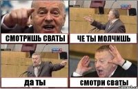 СМОТРИШЬ СВАТЫ ЧЕ ТЫ МОЛЧИШЬ да ты смотри сваты