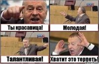 Ты красавица! Молодая! Талантливая! Хватит это терпеть!