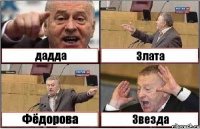 дадда Злата Фёдорова Звезда