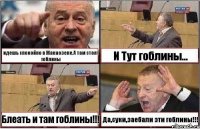 идешь спокойно в Жанаозене.А там стоят гоблины И Тут гоблины... Блеать и там гоблины!!! Да,суки,заебали эти гоблины!!!