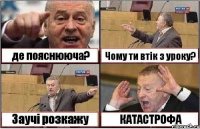 де пояснююча? Чому ти втік з уроку? Заучі розкажу КАТАСТРОФА