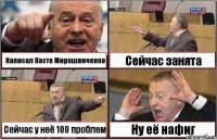 Написал Насте Мирошниченко Сейчас занята Сейчас у неё 100 проблем Ну её нафиг