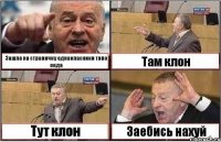 Зашла на страничку однакласники типо окда Там клон Тут клон Заебись нахуй