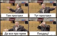 Там прострел Тут прострел Да все про прям Пиздец!