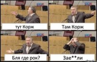 тут Корж Там Корж Бля где рок? Зае**ли