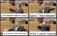 Там "отведайте модного саунда" Здесь "Звук фирма" Эти вы*бнулись "Окна пластиковые" ну Вас, в гараже порепаю