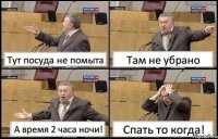 Тут посуда не помыта Там не убрано А время 2 часа ночи! Спать то когда!