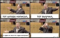 тот шпору написал, тот выучил, я один не знал что седна контроша? 