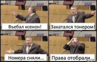 Въебал ксенон! Закатался тонером! Номера сняли... Права отобрали...