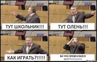 ТУТ ШКОЛЬНИК!!! ТУТ ОЛЕНЬ!!! КАК ИГРАТЬ?!!! ВО ЧТО ПРЕВРАТИЛСЯ WOT?!!!