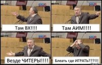 Там ВХ!!! Там АИМ!!! Везде ЧИТЕРЫ!!! Блеать где ИГРАТЬ???!!!