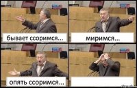 бывает ссоримся... миримся... опять ссоримся... 