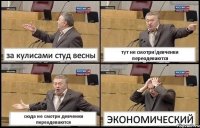 за кулисами студ весны тут не смотри!девченки переодеваются сюда не смотри девченки переодеваются ЭКОНОМИЧЕСКИЙ