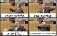 открыл фэйсбук ради котиков а там БАЦ!!! Паша пиарит BYCOMBINATOR!