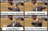 Пятница, открыл фэйсбук ..ну ради котиков.. а там БАЦ!!! Паша пиарит BYCOMBINATOR!