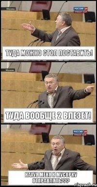 Туда можно стол поставить! Туда вообще 2 влезет! Нахуя меня к мусорку отправлять???