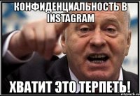 конфиденциальность в instagram хватит это терпеть!