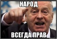 народ всегда прав