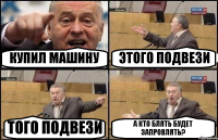 КУПИЛ МАШИНУ ЭТОГО ПОДВЕЗИ ТОГО ПОДВЕЗИ А КТО БЛЯТЬ БУДЕТ ЗАПРОВЛЯТЬ?