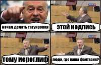 начал делать татуировки этой надпись тому иероглиф люди, где ваша фантазия?