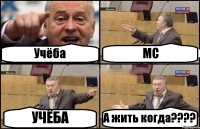 Учёба МС УЧЁБА А жить когда???