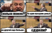 Сколько можно?! На один праздник деньги, на другой еще больше - сдурели?