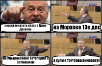 решил показать класс в Душе Дракона на Морхоке 13к дпс на Ультраксионе затопорил с затмением а хули я то? Сова виновата!